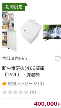 新生活応援(4)冷蔵庫（162L）・洗濯機
