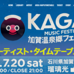 加賀温泉ミュージックフェスティバル