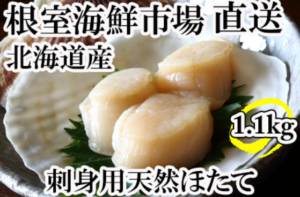 北海道産天然ほたて貝柱1.1kg 根室海鮮市場[直送]